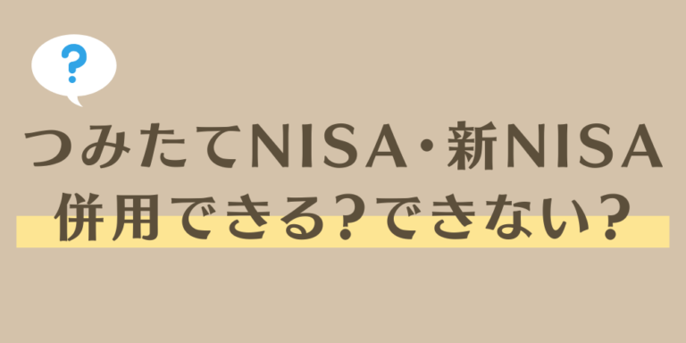 積立NISAと新NISA、併用はできる？