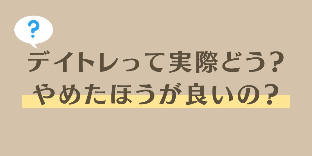 「デイトレ」って実際どうなの？やめた方が良い？