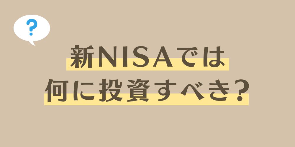 新NISAでは何に投資をするべき？