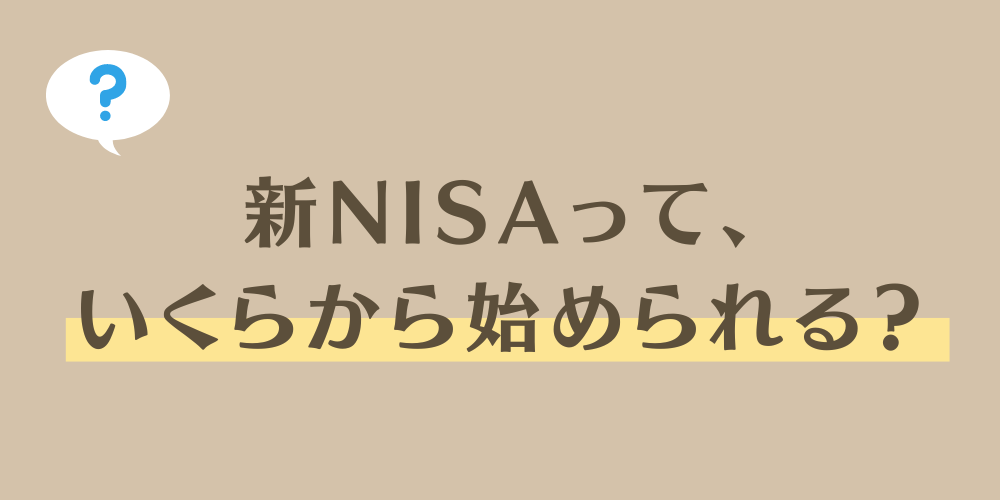 新NISAっていくらから始められる？
