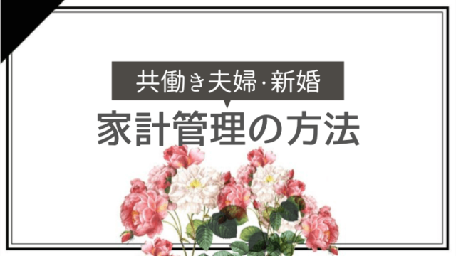 忙しい共働き夫婦の家計管理をどうする 超簡単な方法で家計管理をする方法 新婚さんにもおすすめ カケマネ