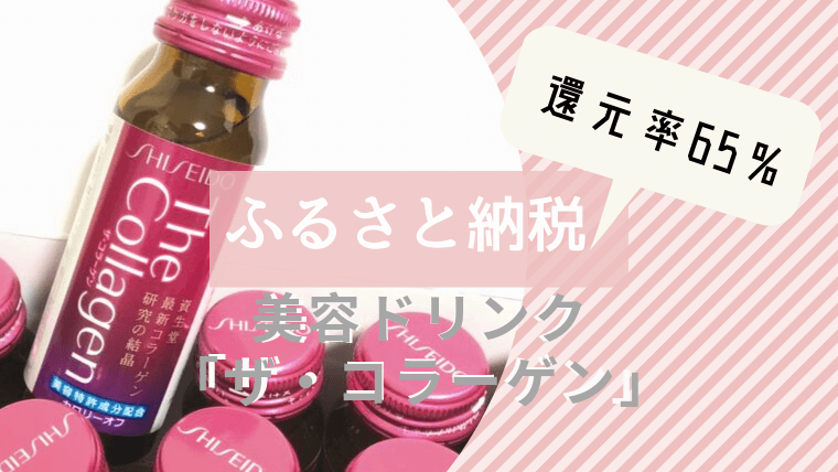 2019年４月】泉佐野市 ふるさと納税が届いた！資生堂の「ザ・コラーゲン」驚異の還元率65% | カケマネ