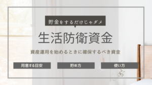 資産運用する前に!生活防衛資金を確保してから始めよう!生活防衛費の金額・目安・預け先を知って投資...