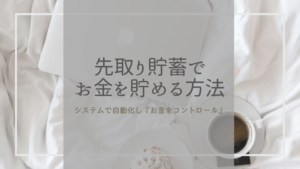 先取り貯蓄(強制貯蓄)は「自動送金」で仕組みを自動化!方法をまとめ|お金に振り回されずにコントロ...