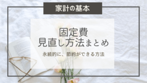 家計管理必見!固定費って何?固定費を見直すだけでお金が増える方法!我が家の事例もご紹介
