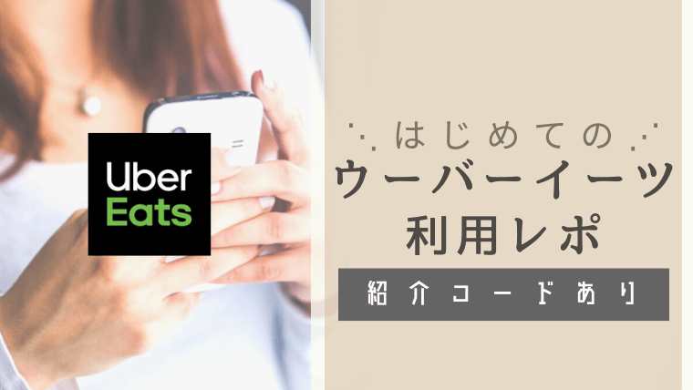 Uber Eats (ウーバーイーツ)とは？初めて登録して利用して分かった利用 