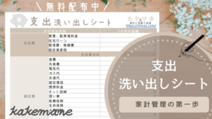 無料配布『支出を洗い出すシート』を使って、見直せる支出を見つける!家計簿フォーマットを無料配布中