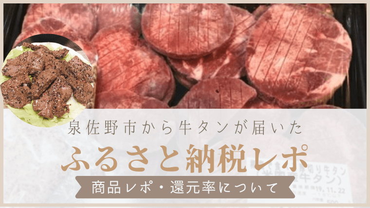 2019年８月】泉佐野市 ふるさと納税商品レポ！梅塩で食べる厚切り牛タンが届いたので還元率も紹介！ | カケマネ