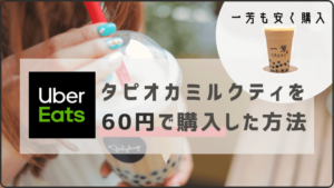 ウーバーイーツ(Uber Eats)でタピオカミルクティーが「60円」の値段で飲めた話!フードデリバリーを使...