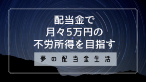 配当金で不労所得50万円・・いや、60万円(月々5万円)を目指す!夢の配当金生活ブログ