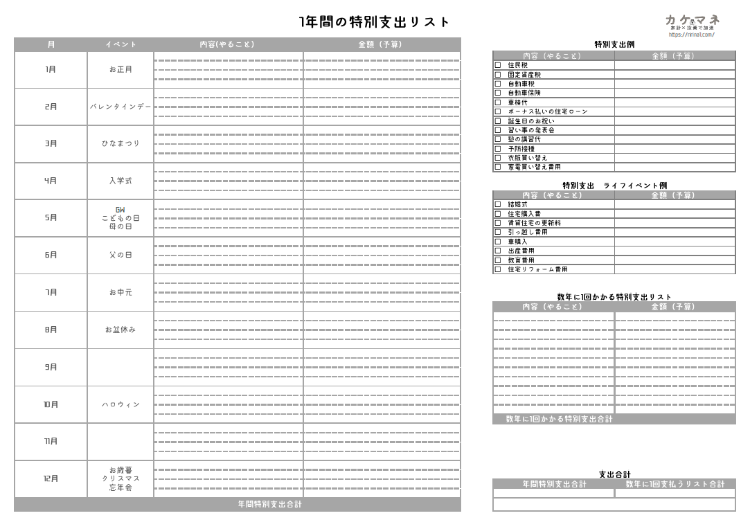 年間でかかる特別支出を書き出そう 家計管理で使える 無料エクセルフォーマット配布 カケマネ