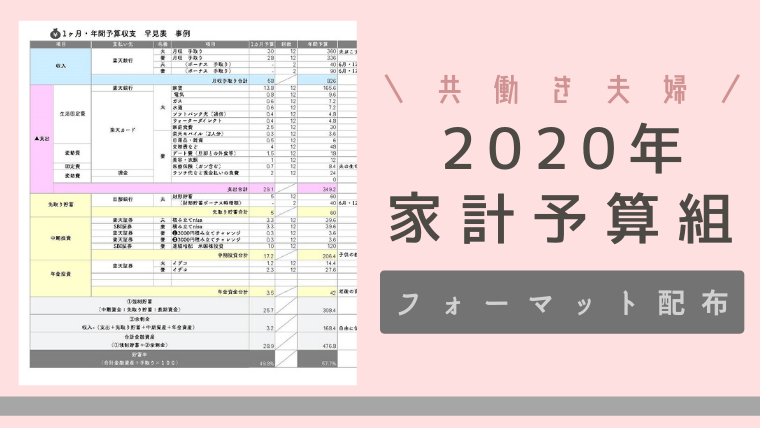 無料の家計簿エクセルフォーマットで 年の家計簿予算組 共働き夫婦の家計管理 カケマネ