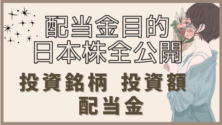 2020年最新 配当金目的で保有している国内銘柄を公開!主婦でもできる配当金ブログ | カケマネ