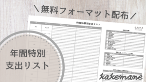年間でかかる特別支出を書き出そう!家計管理で使える『無料エクセルフォーマット配布』