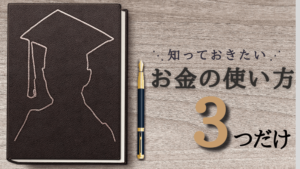 お金の使い方・考え方は3つだけ!考え方を知るだけでお金がみるみる貯められる方法