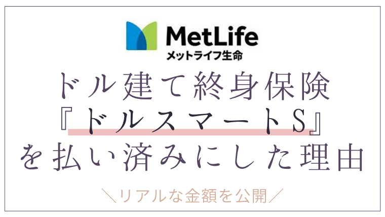保険を解約 メットライフ生命の米国ドル建て終身保険 ドルスマートs を払い済み保険にした理由 カケマネ