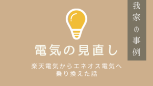 【電気の乗り換え】楽天電気からエネオス電気へ乗り換え!キャッシュバックで得した話【固定費節約ブログ】