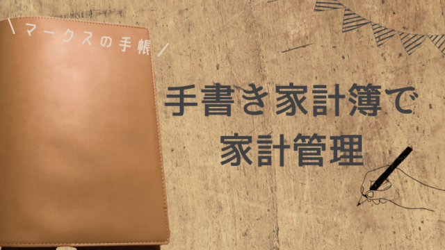 家計管理の方法 家計簿アプリと手書き家計簿の組み合わせで 最強の家計管理を目指す マネーフォワードとマークスのシステム手帳の活用法 カケマネ