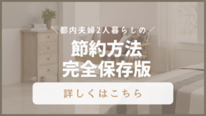 【完全保存版】2000万円貯めるためにやってきた家計の見直し・節約術を全公開!