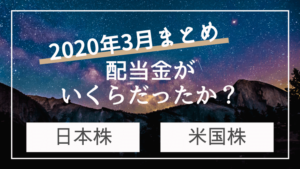 2020年3月配当金まとめ|日本株+米国株で月2万5千円の配当金が振り込まれた【月5万円不労所得への道】
