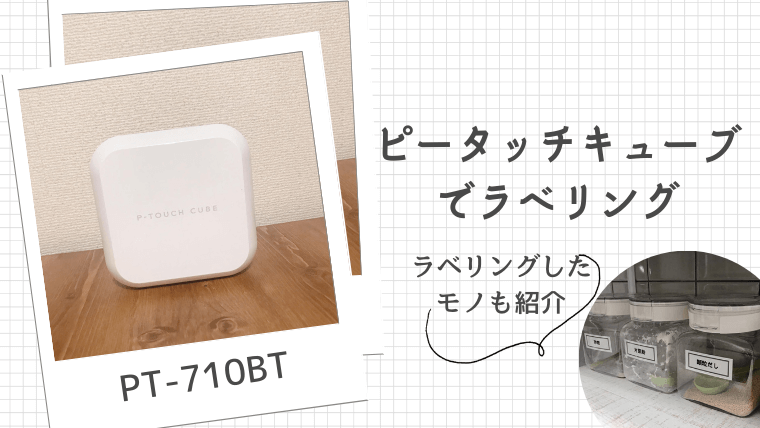 ピータッチキューブの使用レポ！スマホアプリで簡単にラベルが作れる♪実際にラベリングしたモノも紹介 | カケマネ