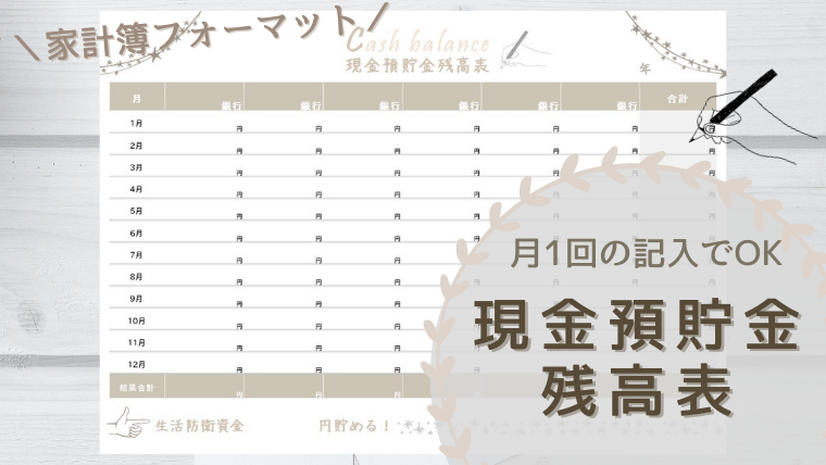 家計簿フォーマット 月１回 現金預貯金残高表 を記入して 口座のお金を把握する 手帳に使えるリフィル カケマネ