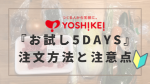 ヨシケイの食材宅配サービスの注文方法|今ならお試し価格で利用できる!実際に注文して分かった注意点も!