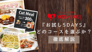 食材宅配サービスヨシケイでお試しができる「お得!お試し5days」の4つのコースメニューの違いについて...