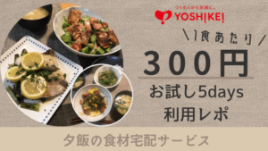 お試し5日間で1食350円!ヨシケイの食材宅配サービス利用レポ|料金を紹介しつつ使って分かったメリット...