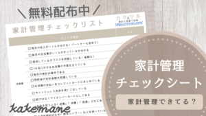 無料配布『家計管理チェックシート』家計管理できてる?簡単なチェックリストを無料公開!