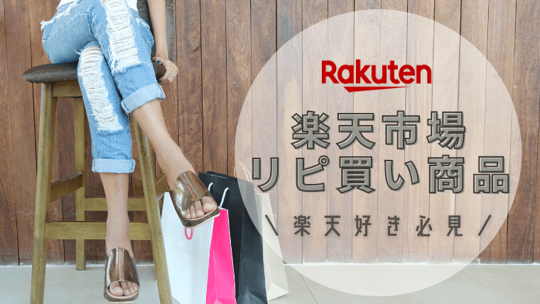 ずーっと楽天市場でリピ買いしている商品 本当におすすめできる楽天市場の商品紹介 カケマネ