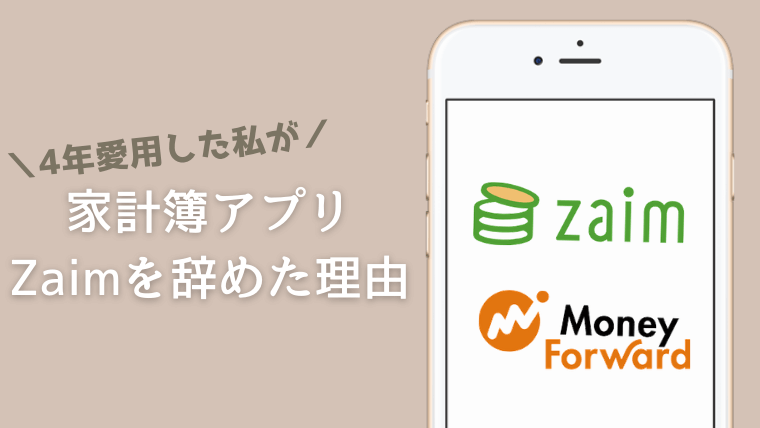 おすすめだった家計簿アプリ Zaim を辞めて マネーフォワードの有料会員になった理由 カケマネ