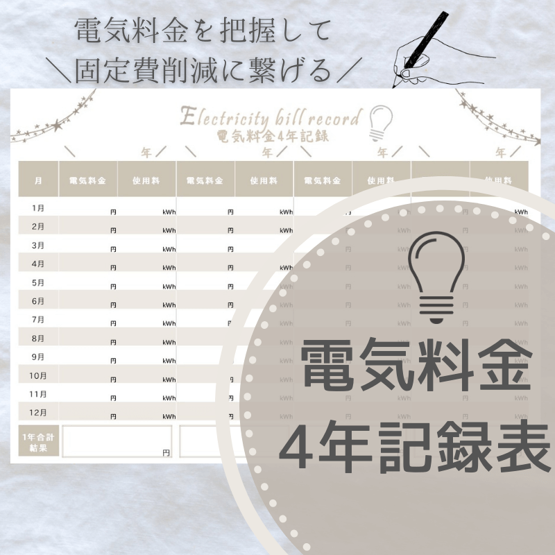 家計簿ダウンロード 電気料金4年記録表 を使って 電気料金と使用料を把握しよう 光熱費を記録 カケマネ