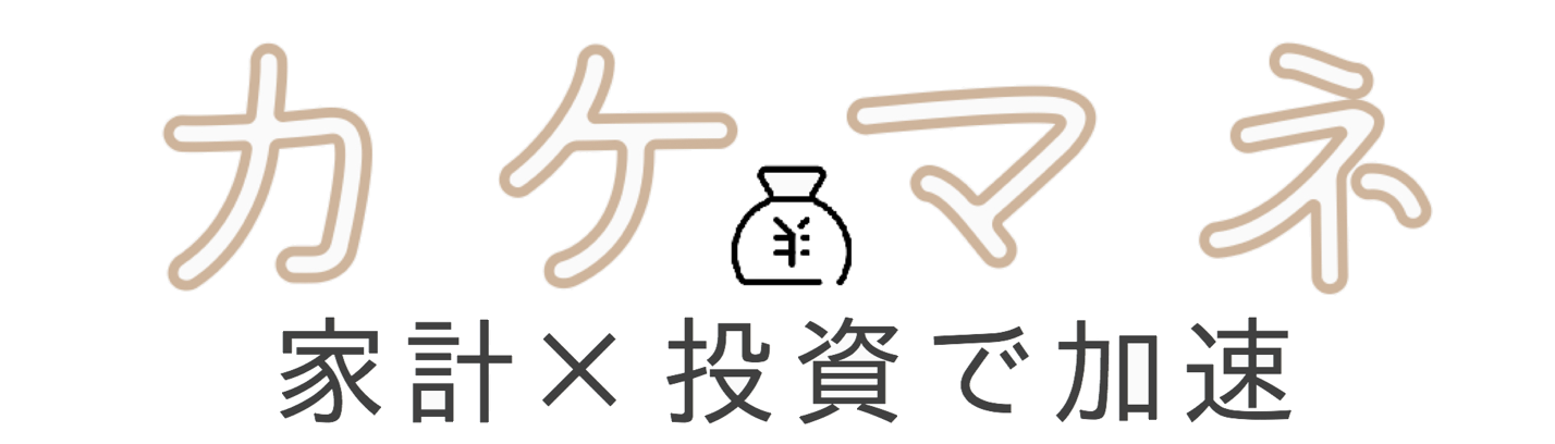 カケマネ ズボラ主婦の家計管理と投資で資産運用