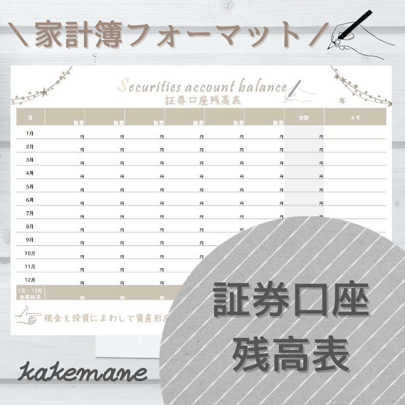 家計簿フォーマット 月１回 証券口座残高表 を記入して 投資 資産運用を見える化する カケマネ