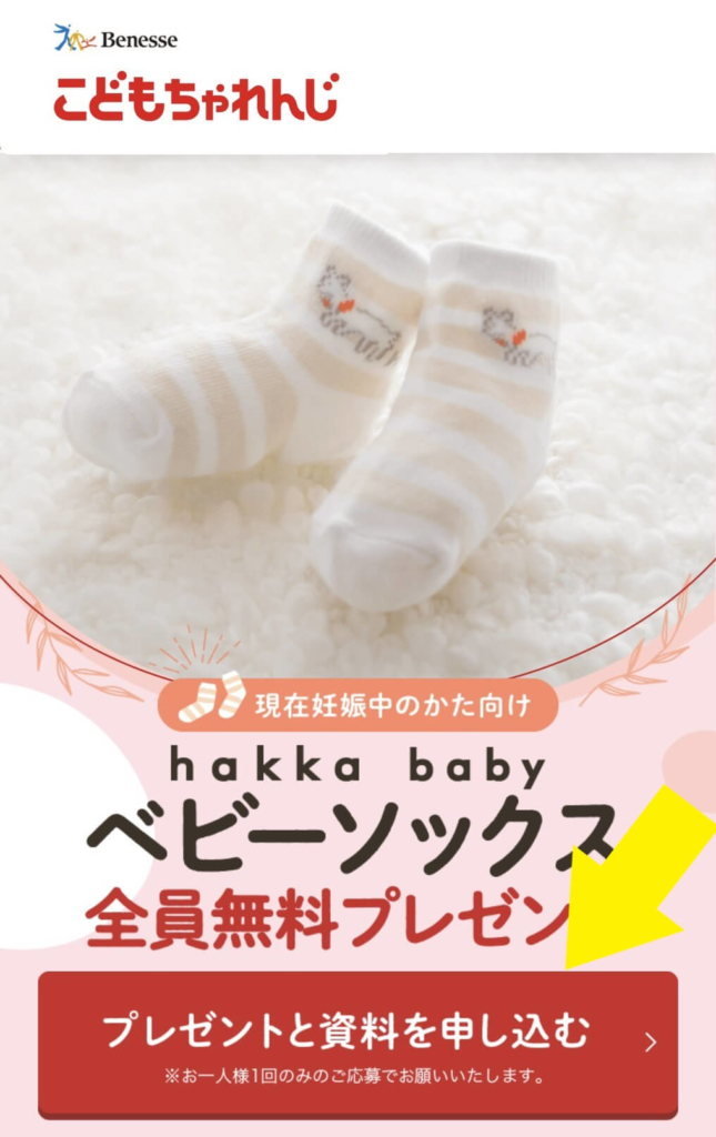 妊婦 プレママへ無料プレゼント Hakka Baby ベビーソックス を貰う方法を画像付きで解説 カケマネ