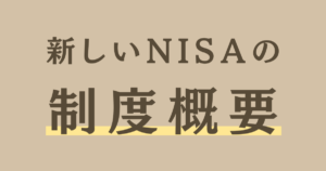 【2024年〜】新NISAの制度まとめ！いつから？変更点は？ | カケマネ