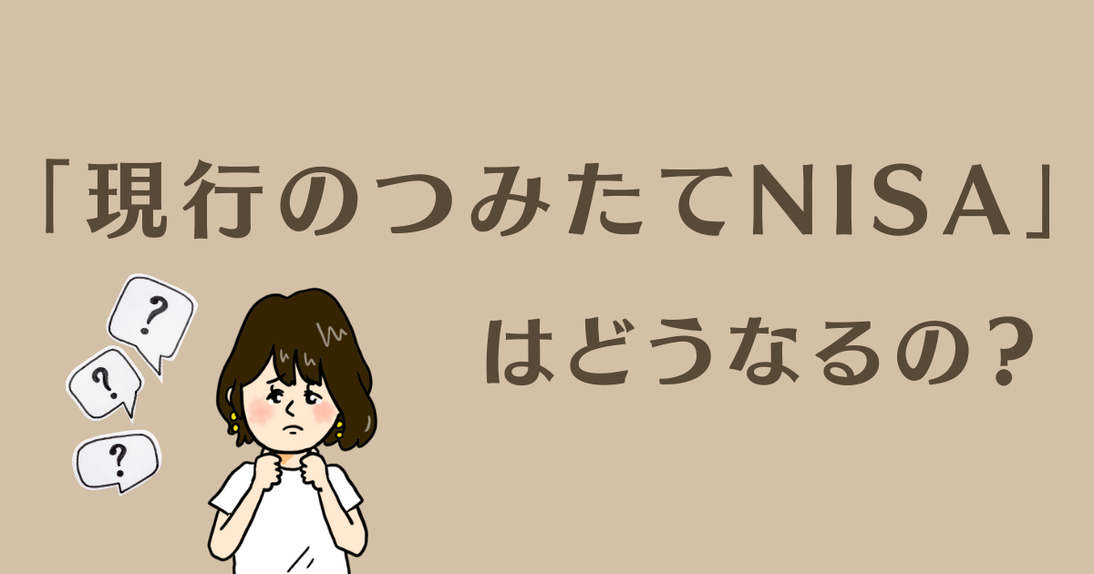 【2024年〜】新NISAの制度まとめ！いつから？変更点は？ | カケマネ