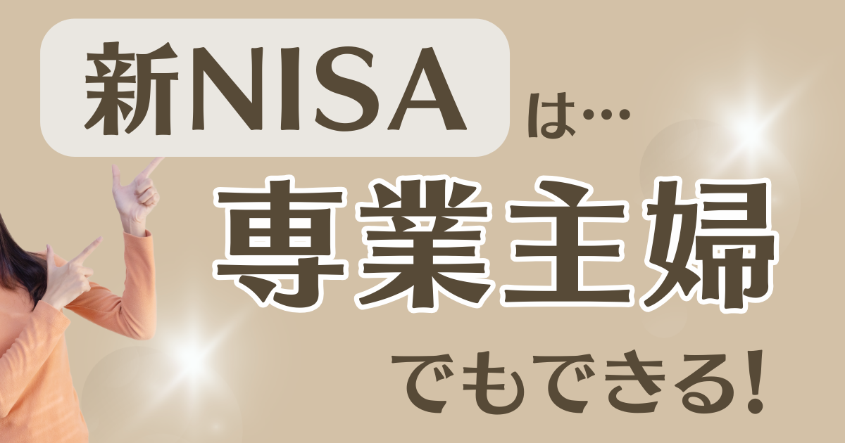 新NISAは専業主婦でもできる？できない？