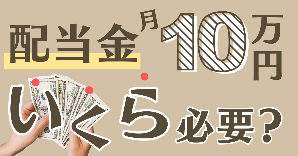 配当金生活　毎月10万円もらうにはいくら必要？