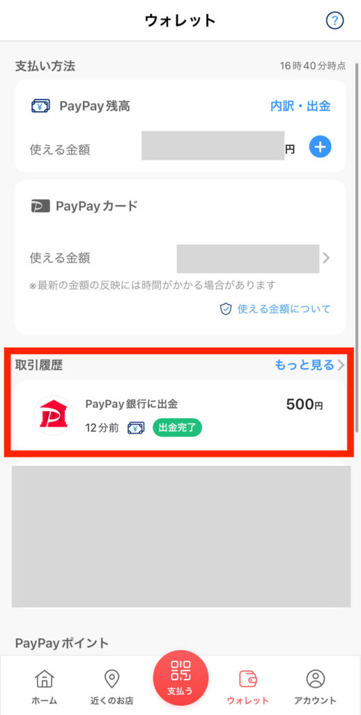 PayPayマネー銀行口座に戻す