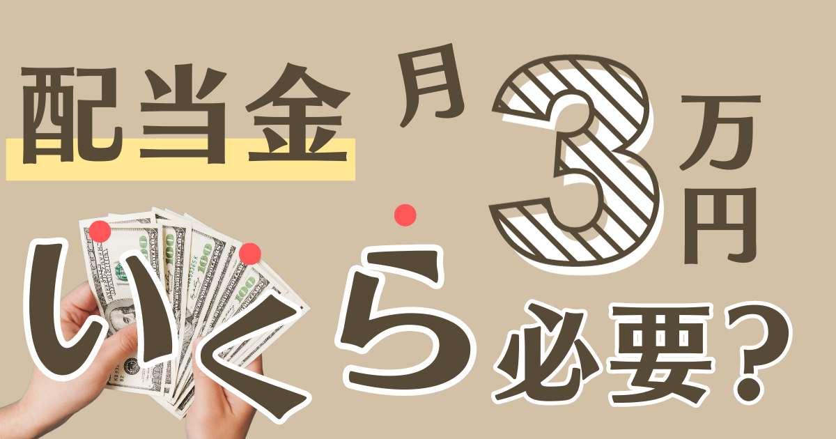 配当金月3万円もらうにはいくら必要？