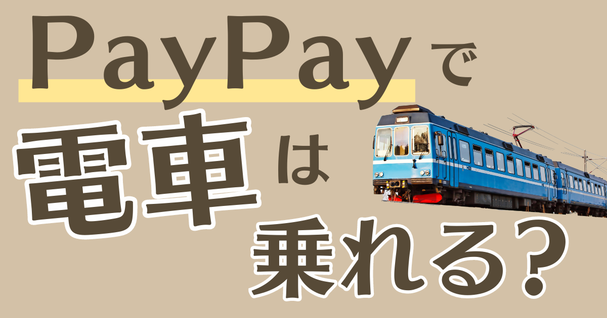 PayPayで電車は乗れる？