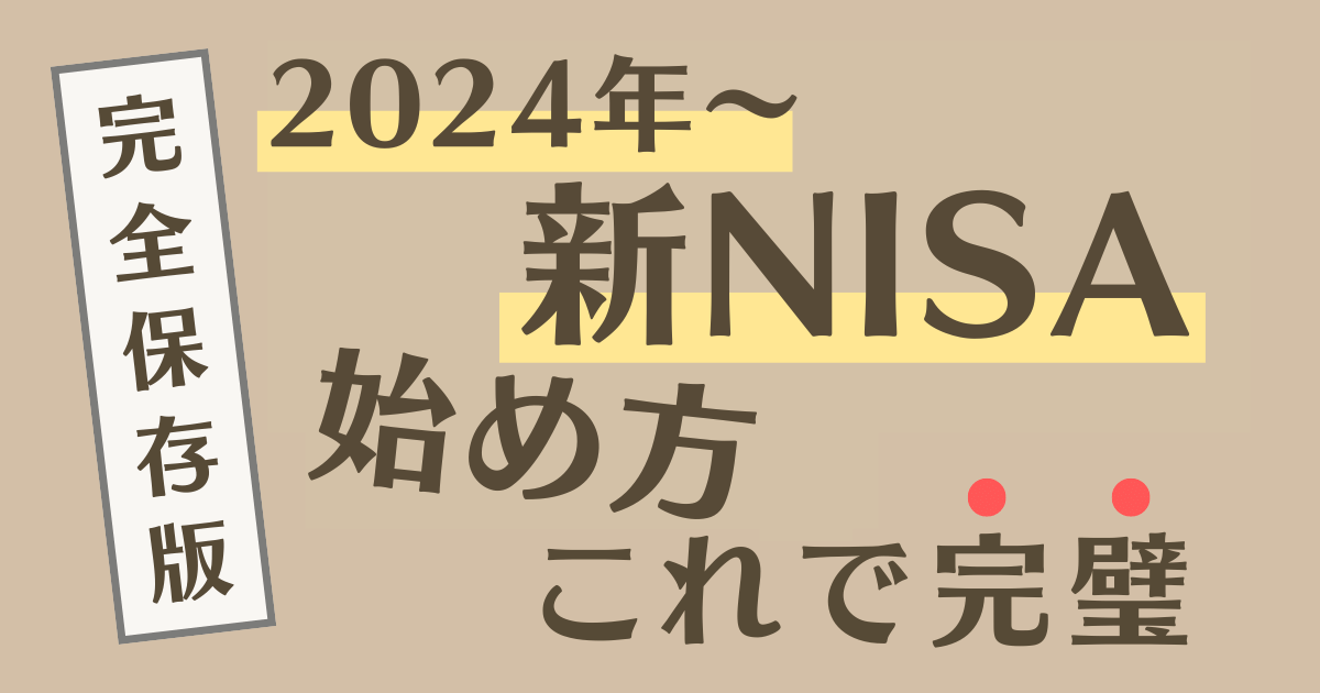 【完全保存版】新NISAの始め方を、画像付きで分かりやすく解説！