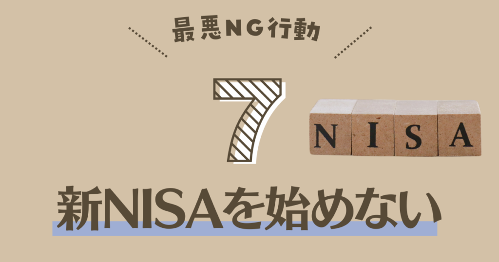 新NISAこれはNG！やらないほうがいい「7つの注意点」とは？