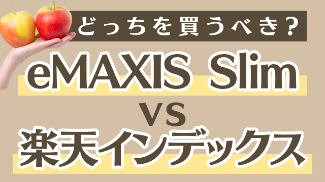 徹底比較！！「eMAXIS Slim」VS「楽天インデックス」シリーズの違いは？どっちを買うべき？