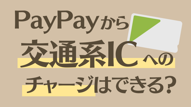 【2024年最新】PayPayから交通系ICカードにチャージはできる？