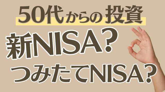 50代のお悩み「新NISAと積立NISA、どっちがお得？」結論は？