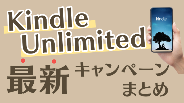 Kindle Unlimited最新キャンペーン情報