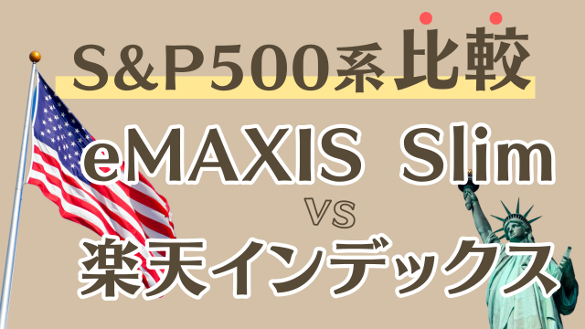 徹底比較！S&P500系の投資信託「eMAXIS Slim」VS「楽天インデックス」シリーズ